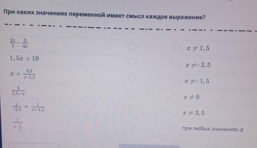 При каких значениях переменной имеет смысл каждое выражение? 35x #1, 51, 5х + 191 - 2, 5хx #1, 532,5