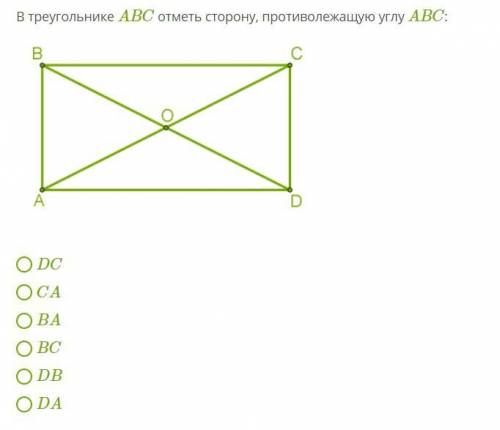 В треугольнике ABC отметь сторону, противолежащую углу ABC: DC CA BA BC DB DA