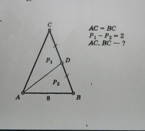 AC = ВСP1 - Р2= 2АС, ВС — ?​