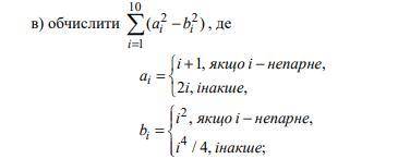 Вычислить Σ(a[i]^2-b[i]^2), где a[i]=i+1, если i - нечётное, 2i - если чётное, b[i]=i^2, если i - не