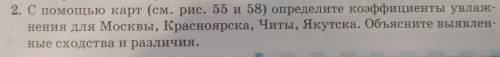 С карт(см. рис. 55, 58) определите коэффициенты увлажнения для Москвы, Красноярска, Читы Якутска. Об