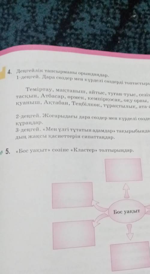 Казак тили 5 класс 4 тапсырма комектесиниздерши​