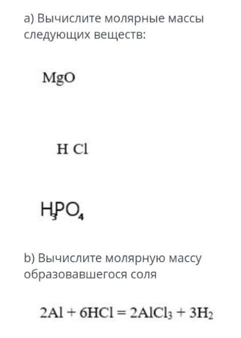 (a) Вычислите молярные массы следующих веществ: MgO; HCL; H_3PO_4. (b) Вычислите молярную массу обра