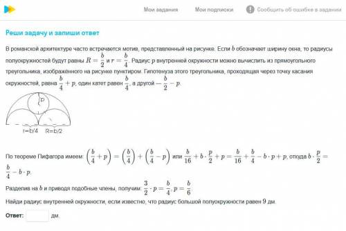 Найди радиус внутренней окружности, если известно что радиус большой окружности равен 9 дм за хороши