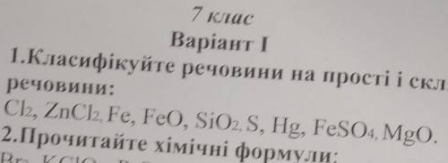 Класифікуйте Речовини на прості і складні речовини: CI2, ZnCI2, Fe, FeO SiO2, S, Hg, FeSO4, MgO Дуже