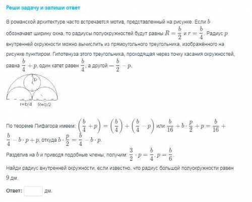 В романской архитектуре часто встречается мотив... Найдите радиус внут. окружности если известно что