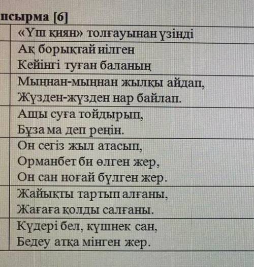 1-тапсырма [6]Көркемдеуіш құралдарды тауып жаз .Р/с «Үш қиян»» толғауынан үзінді1 Ақ борықтай иілген