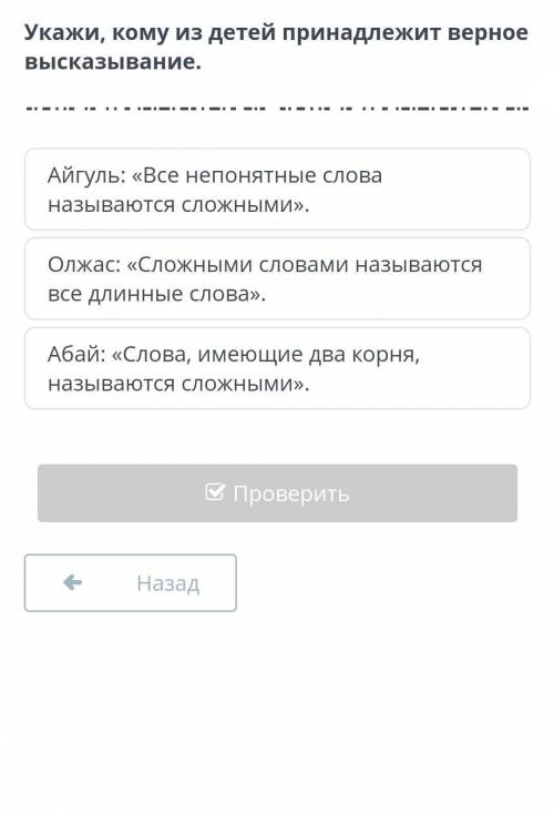 Укажи, кому из детей принадлежит верное высказывание.Айгуль: «Все непонятные слованазываются сложным