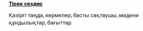 мұражай қізметі. тірек сөздерді пайдаланып оларды аударып сөйлем құрастырыңыз 2 тапсырма 6 сынып