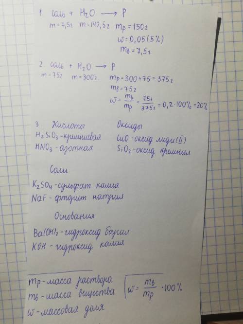 1.Сколько соли и воды потребуется для приготовления 150 грамм 5% раствора? 2.Определить массовую дол