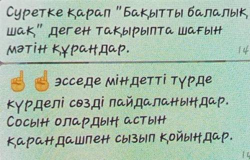 Суретке қарап Бақытты балалык, шак деген тақырыпта шағынмәтін құраңдар. эсседе міндетті түрдекүрде