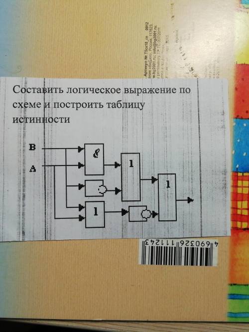 Составить логическое выражение по схеме и построить таблицу истинности ( ) ПОАЖУЙСТААА