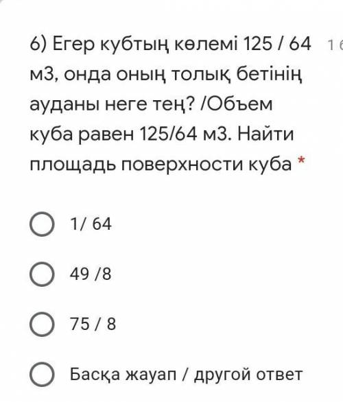 Объем куба равен 125/64 м3. Найти площадь поверхности куба * 1/ 6449 /875 / 8Басқа жауап / другой от