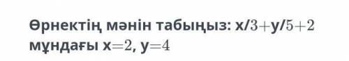 Найдите значение выражения: x / 3 + y / 5 + 2, где X = 2, y = 4Это сор​