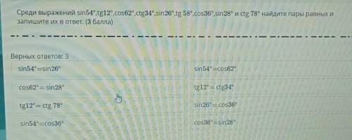Среди выражений ѕіn54°,tg12°,соѕ62°,ctg34°, sin26°, tg 58°,соѕ36°, sin28° и ctg 78° найдите пары рав