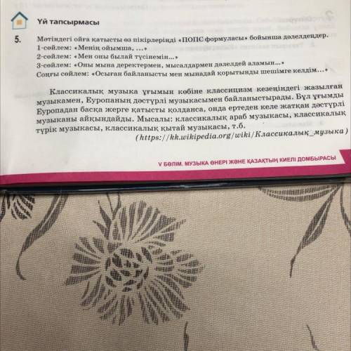 Үй тапсырмасы 5. Мәтіндегі ойға қатысты өз пікірлеріңді «попс формуласы» бойынша дәлелдеңдер. 1-сөйл