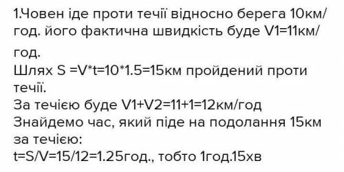 Човен рухався проти течії річки, швидкість якої 1 км/год протягом 1,5. Скільки часу потрібно човну н