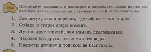 Прочитайте пословицы и поговорки и определите, какая из них вамподойдёт для использования в заключит