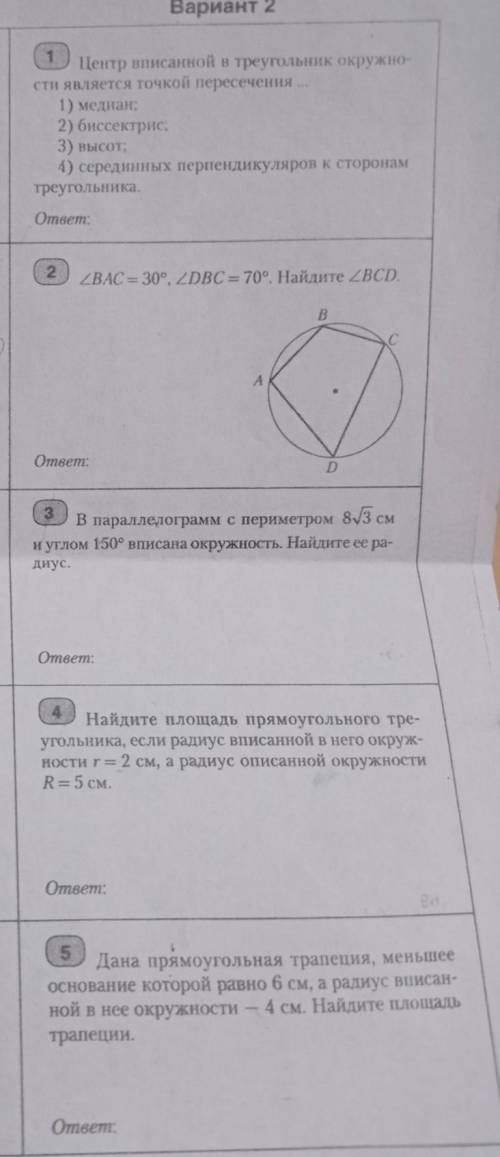 Контрольная работа по теме«Описанные и вписанные окружности»1. Центр вписанной в треугольник окружно