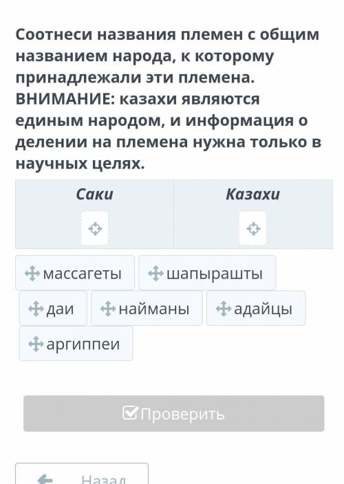 Соотнеси названия племен с общим названием народа, к которому принадлежали эти племена. ВНИМАНИЕ: ка