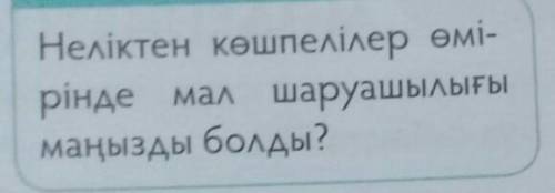 Неліктен көшпелілер өмірінде мал шаруашылығымаңызды болды?​