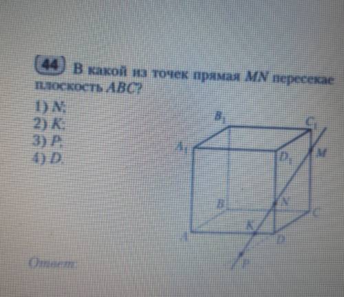 ГЕОМЕТРИЯ. В КАКОЙ ИЗ ТОЧЕК ПРЯМАЯ MN ПЕРЕСЕКАЕТ ПЛОСКОСТЬ ABC?