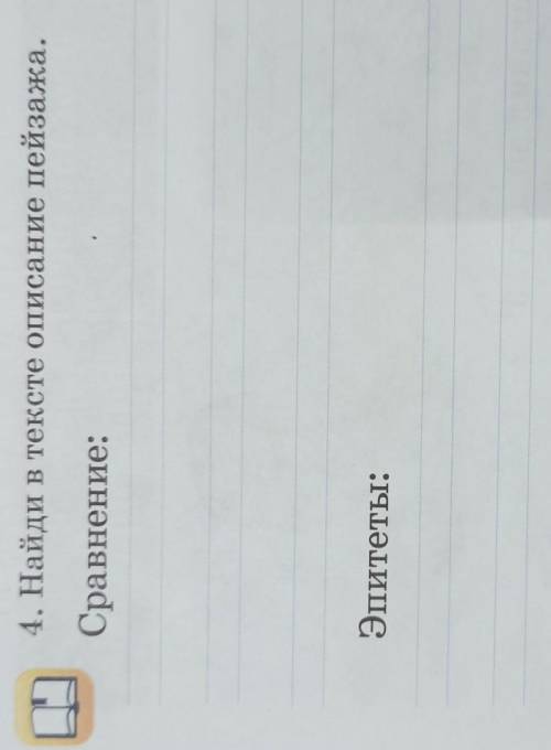 4. Найди в тексте описание пейзажа.Сравнение:Эпитеты:и самомнение​