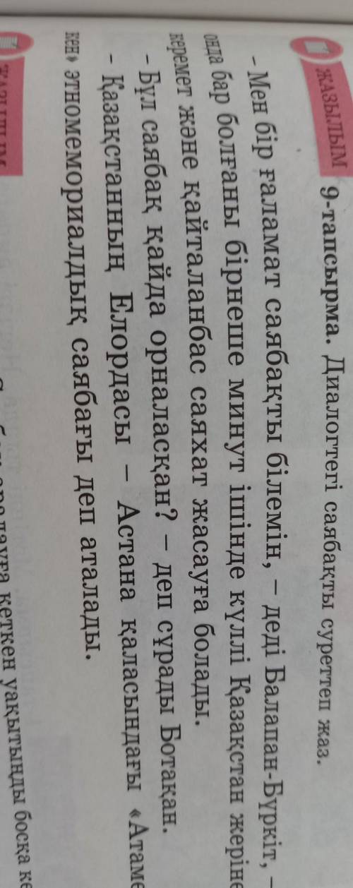 ЖАЗЫЛЫМ 9-тапсырма. Диалогтегі саябақты суреттеп жаз.Мен бір ғаламат саябақты білемін, – деді Балапа