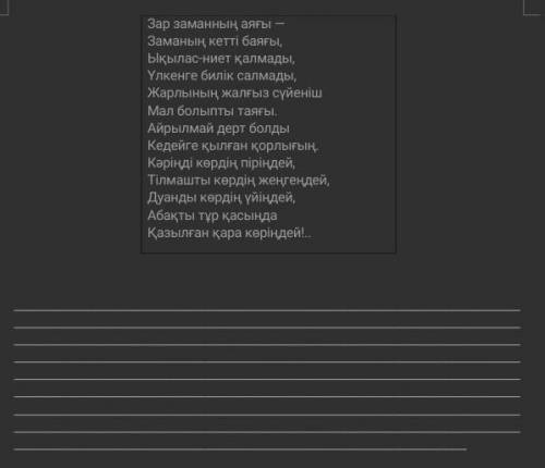 Берілген өлең жолдарындағы ойды қазіргі күнмен сабақтастыра қарастырып, мазмұны жағынан салыстыра та