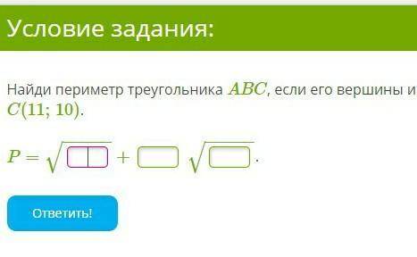 Найди периметр АВС, если его вершины имеют следующие координаты: А(3;2), В(4;11) и С(11;10).​