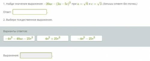 Найди значение выражения −20ae−(2a−5e)2 при a=6–√ и e=2–√. (Запиши ответ без точки.)