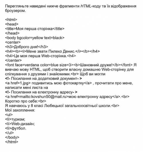 Перегляньте наведені нижче фрагменти HTML-коду та їх відображення броузером.