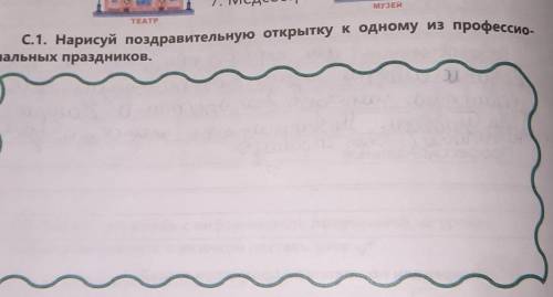 С.1. Нарисуй поздравительную открытку к одному из професорнальных праздников.​