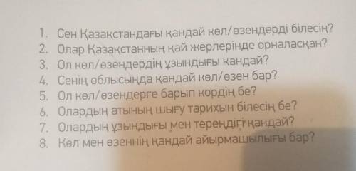 по Каз яз. ответьте на вопросы пишите про село Астраханка от ​