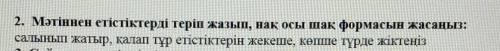 Мәтіннен етістіктерді теріп жазып, нақ осы шақ формасын жасаңыз: салынып жатыр, қалап тұр етістіктер