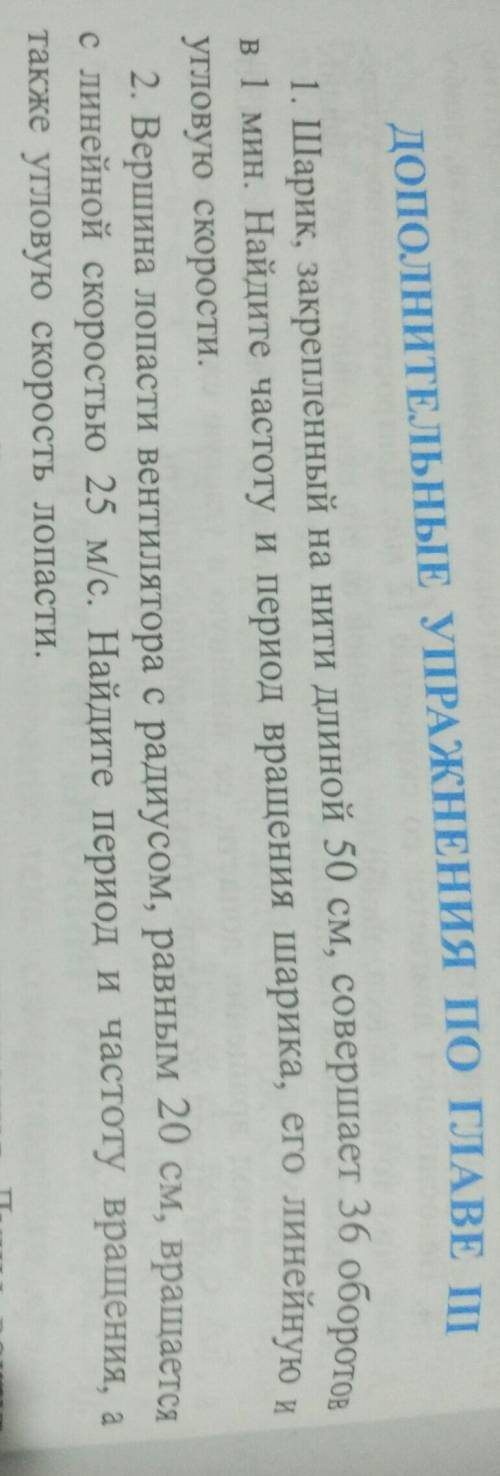 1) Шарик, закреплённый на нити длинной 50 см, совершает 36 оборотов в 1 мин. Найдите частоту вращени