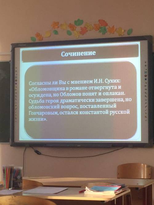 нужно написать большое сочинение Согласны ли вы с мнением И.Н. Сухих: Обломовщина в романе отвергну