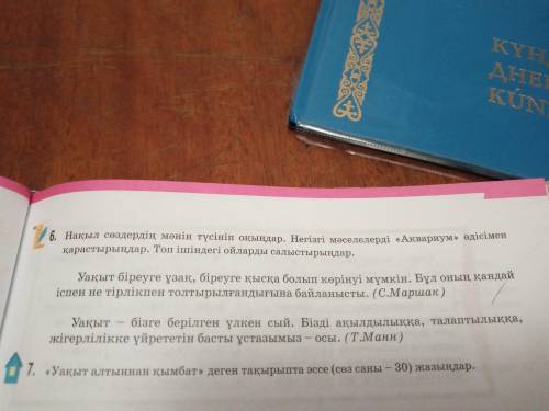 Нақыл сөздердің мағынасын түсініп оқындар.Негізгі мәселелерді «Аквариум» әдісімен қарастырындар.Топ