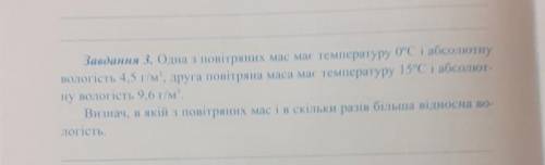 Одна з повітряних мас має температуру 0°С і абсолютні вологість 4,5г/м³, друга повітряна маса має те