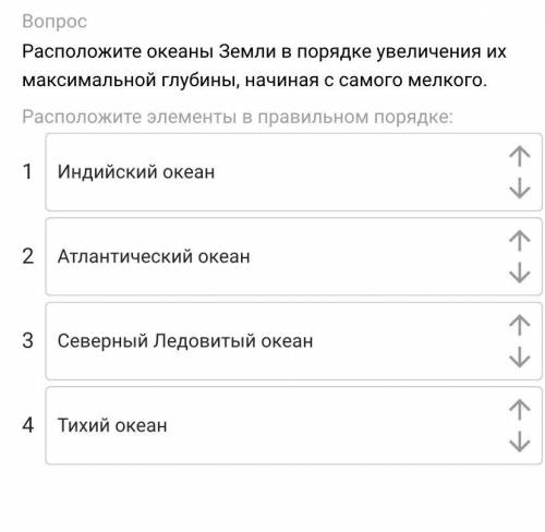 Расположите океаны Земли в порядке увеличения их максимальной глубины,начиная с самого мелкого