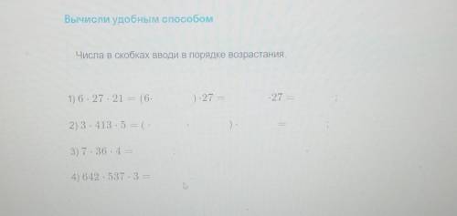 Вычисли удобным Числа в скобках вводи в порядке возрастания. УМОЛЯЮ БУДУ ОЧЕНЬ БЛАГАДАРНА​