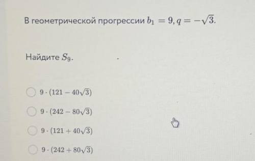 В геометрической прогрессии 1=9,=-√3Найдите 9​