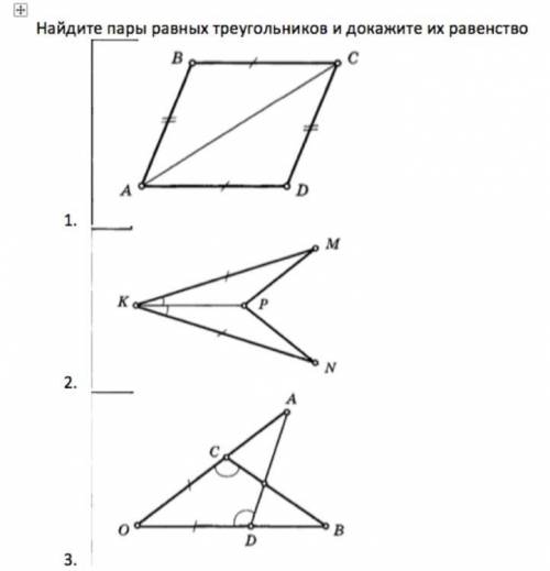 Найдите пары равных треугольника ￼И ￼докажите их равенство￼￼