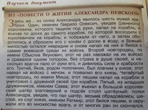 БОЛОВ!соотнесите документ с описанием этого сражение в учебнике. В чем состоят различие в описание с