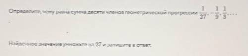 Определите,чему равна сумма десяти членов геометрической прогрессии 1/27,-1/9,1/3,...Найденное значе