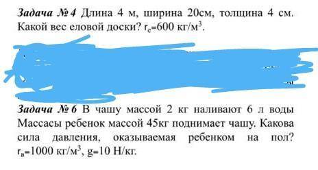 Задача №4 Длина 4 м, ширина 20см, толщина 4 см. Ка Какой вес еловой доски? г. 600 кг/м3Задача №6 В ч