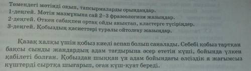 Төмендегі мəтінді оқып, тапсырмаларды орындаңдар​