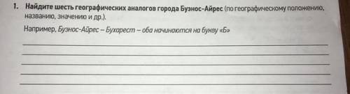 Найдите шесть географических аналогов города Буэнос-Айрес (по географическому положению, названию, з