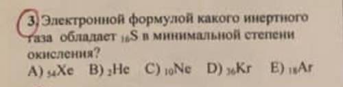 Электронной формулой какого инертного газа обладает сера в минимальной степени окисления?