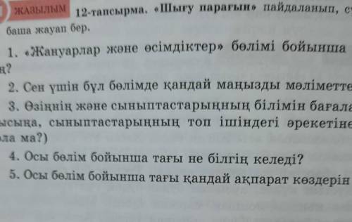 ЖАЗЫЛЫМ 12-тапсырма. «Шығу парағын» пайдаланып, сұраққа жаубаша жауап бер.1. «Жануарлар және өсімдік